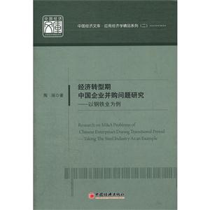 經濟轉型期中國企業并購問題研究以鋼鐵業為例 經濟轉型期中國企業并購問題研究以鋼鐵業為例
