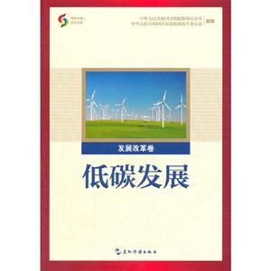 發(fā)展改革卷低碳發(fā)展 發(fā)展改革卷低碳發(fā)展