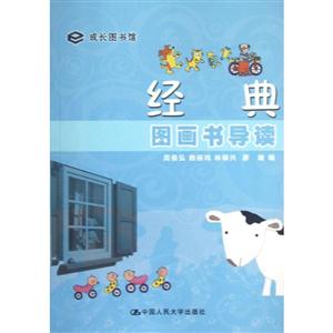 經(jīng)典圖畫書導讀成長圖書館 經(jīng)典圖畫書導讀成長圖書館