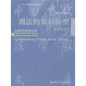 方法論刑法的知識轉(zhuǎn)型 方法論刑法的知識轉(zhuǎn)型
