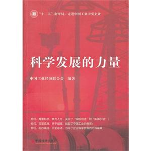 科學發(fā)展的力量 科學發(fā)展的力量