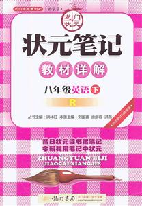 八年級英語下R狀元筆記教材詳解內(nèi)含教材習(xí)題答案/1207 八年級英語下R狀元筆記教材詳解內(nèi)含教材習(xí)題答案/1207