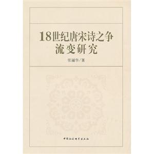 18世紀唐宋詩之爭流變研究 18世紀唐宋詩之爭流變研究