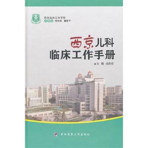 西京兒科臨床工作手冊 西京兒科臨床工作手冊