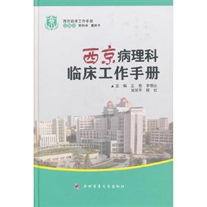 西京病理科臨床工作手冊 西京病理科臨床工作手冊