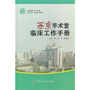 西京手術室臨床工作手冊 西京手術室臨床工作手冊