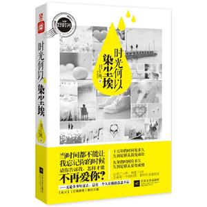 時(shí)光何以染塵埃 時(shí)光何以染塵埃