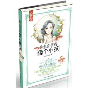 你怎會(huì)哭得像個(gè)小孩 你怎會(huì)哭得像個(gè)小孩