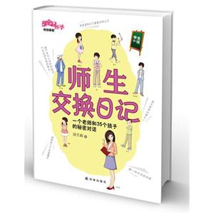 師生交換日記一個(gè)老師和35個(gè)孩子的秘密對(duì)話(huà) 師生交換日記一個(gè)老師和35個(gè)孩子的秘密對(duì)話(huà)