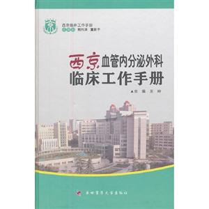 西京血管內分泌外科臨床工作手冊 西京血管內分泌外科臨床工作手冊