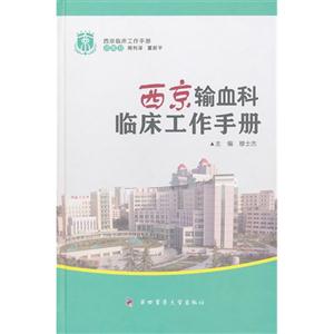 西京輸血科臨床工作手冊(cè) 西京輸血科臨床工作手冊(cè)