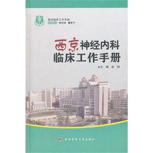 西京神經(jīng)內(nèi)科臨床工作手冊 西京神經(jīng)內(nèi)科臨床工作手冊