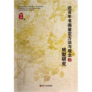 近百年書畫鑒定方法與觀念之轉(zhuǎn)型研究 近百年書畫鑒定方法與觀念之轉(zhuǎn)型研究