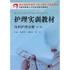 護理實訓教材內(nèi)科護理分冊 護理實訓教材內(nèi)科護理分冊