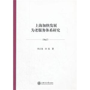 上海加快發(fā)展為老服務(wù)體系研究 上海加快發(fā)展為老服務(wù)體系研究
