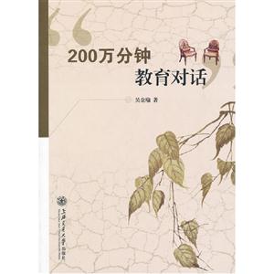 200萬分鐘教育對(duì)話 200萬分鐘教育對(duì)話
