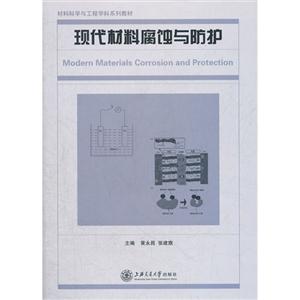 現代材料腐蝕與防護 現代材料腐蝕與防護