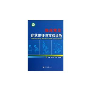 臨床常見癥狀體征與實(shí)驗(yàn)診斷 臨床常見癥狀體征與實(shí)驗(yàn)診斷