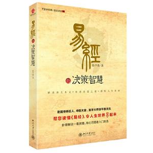 易經的決策智慧 易經的決策智慧