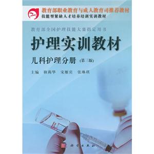 護理實訓教材兒科護理分冊 護理實訓教材兒科護理分冊