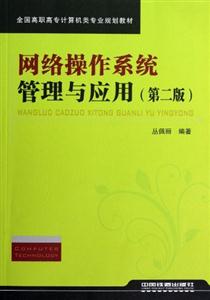 網(wǎng)絡(luò)操作系統(tǒng)管理與應(yīng)用 網(wǎng)絡(luò)操作系統(tǒng)管理與應(yīng)用