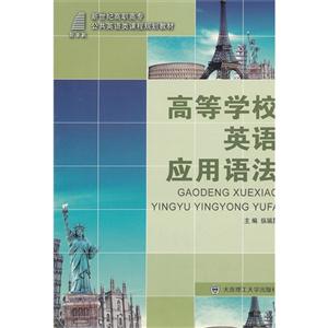 高等學(xué)校英語應(yīng)用語法 高等學(xué)校英語應(yīng)用語法