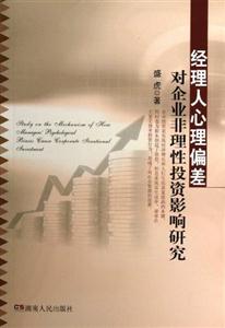 經(jīng)理人心理偏差對企業(yè)非理性投資影響研究 經(jīng)理人心理偏差對企業(yè)非理性投資影響研究
