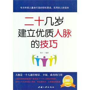 二十幾歲建立優(yōu)質(zhì)人脈的技巧 二十幾歲建立優(yōu)質(zhì)人脈的技巧