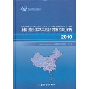 2010中國慢性病及其危險(xiǎn)因素監(jiān)測報(bào)告 2010中國慢性病及其危險(xiǎn)因素監(jiān)測報(bào)告