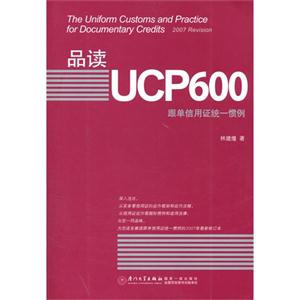 品讀UCP600跟單信用證統(tǒng)一慣例 品讀UCP600跟單信用證統(tǒng)一慣例