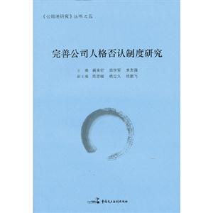 完善公司人格否認(rèn)制度研究 完善公司人格否認(rèn)制度研究