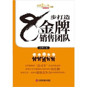8步打造金牌銷售團隊中國100強名師名作006 8步打造金牌銷售團隊中國100強名師名作006