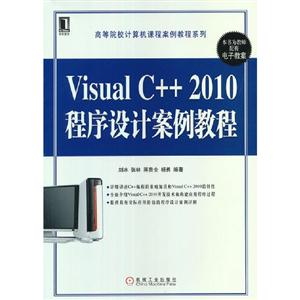 VisualC++2010程序設(shè)計(jì)案例教程 VisualC++2010程序設(shè)計(jì)案例教程