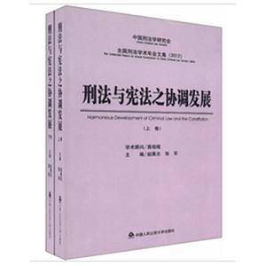 刑法與憲法之協(xié)調(diào)發(fā)展(上下卷) 刑法與憲法之協(xié)調(diào)發(fā)展(上下卷)