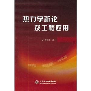 熱力學(xué)新論及工程應(yīng)用 熱力學(xué)新論及工程應(yīng)用