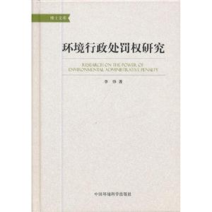 環境行政處罰權研究 環境行政處罰權研究