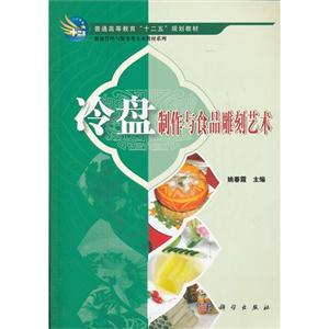 冷盤制作與食品雕刻藝術 冷盤制作與食品雕刻藝術