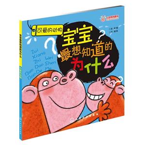 可愛的動物寶寶最想知道的為什么 可愛的動物寶寶最想知道的為什么
