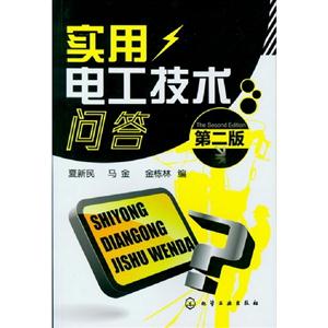 實用電工技術(shù)問答第二版 實用電工技術(shù)問答第二版