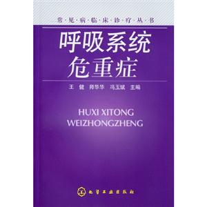 呼吸系統(tǒng)危重癥 呼吸系統(tǒng)危重癥