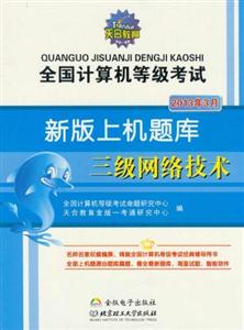 2013年3月三級網(wǎng)絡技術全國計算機等級考試新版上機題庫 2013年3月三級網(wǎng)絡技術全國計算機等級考試新版上機題庫