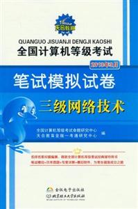 2013年3月三級網(wǎng)絡(luò)技術(shù)全國計算機等級考試筆試模擬試卷 2013年3月三級網(wǎng)絡(luò)技術(shù)全國計算機等級考試筆試模擬試卷