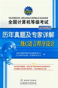 2013年3月二級C語言程序設計全國計算機等級考試歷年真題及專家詳解 2013年3月二級C語言程序設計全國計算機等級考試歷年真題及專家詳解