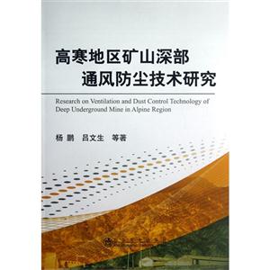 高寒地區(qū)礦山深部通風防塵技術研究 高寒地區(qū)礦山深部通風防塵技術研究