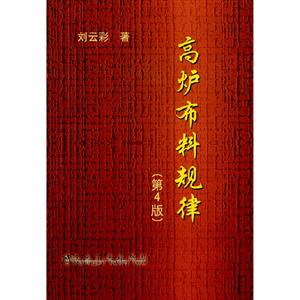 高爐布料規(guī)律第4版 高爐布料規(guī)律第4版