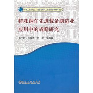 特殊鋼在先進裝備制造業應用中的戰略研究 特殊鋼在先進裝備制造業應用中的戰略研究