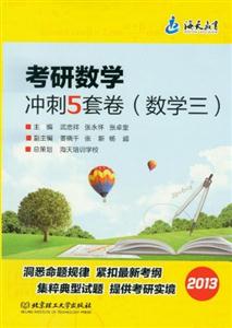 2013數(shù)學(xué)三考研數(shù)學(xué)沖刺5套卷 2013數(shù)學(xué)三考研數(shù)學(xué)沖刺5套卷