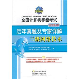 2013年3月三級(jí)網(wǎng)絡(luò)技術(shù)全國(guó)計(jì)算機(jī)等級(jí)考試歷年真題及專(zhuān)家詳解 2013年3月三級(jí)網(wǎng)絡(luò)技術(shù)全國(guó)計(jì)算機(jī)等級(jí)考試歷年真題及專(zhuān)家詳解