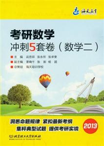 2013數(shù)學二考研數(shù)學沖刺5套卷 2013數(shù)學二考研數(shù)學沖刺5套卷