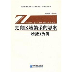 走向區(qū)域繁榮的思索以浙江為例 走向區(qū)域繁榮的思索以浙江為例